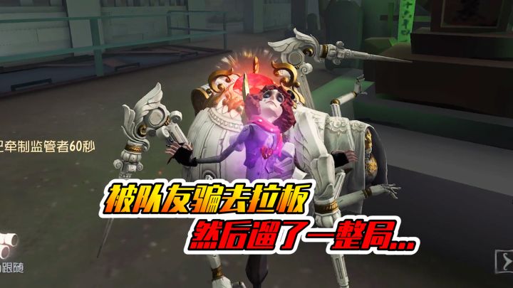 第五人格：再也不相信队友啦！被蜘蛛追了一整局！截图