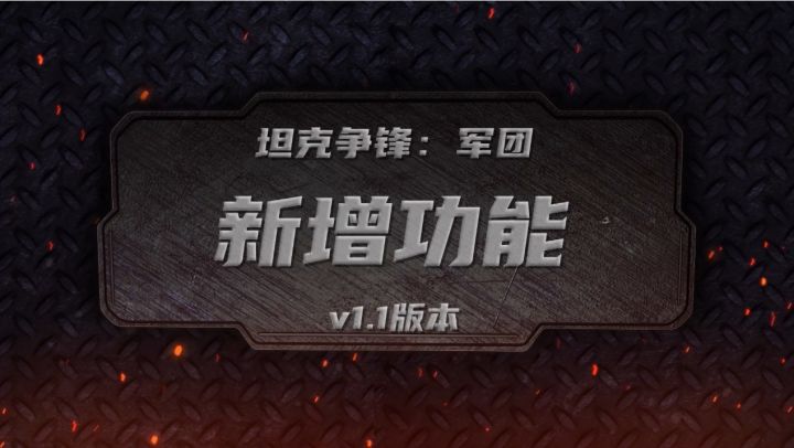《坦克争锋》V1.1版本新增功能概览截图