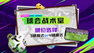 【球会战术室】3键、4键模式如何选？