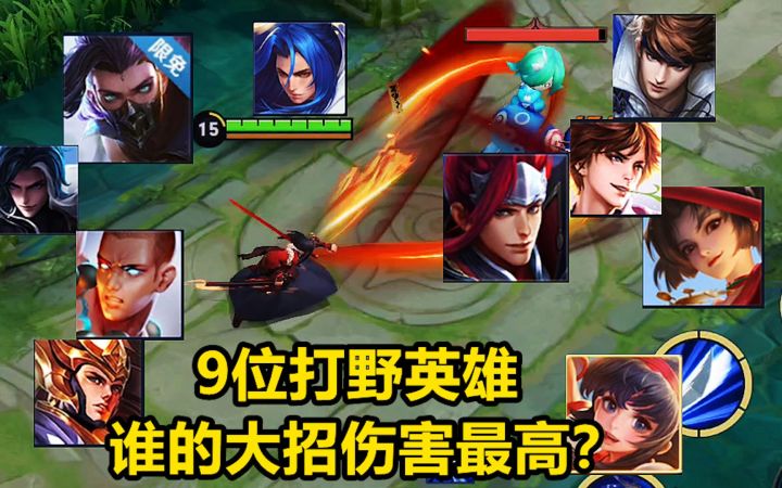 9位打野英雄,谁的大招伤害最高?没想到是被我遗忘的他!截图