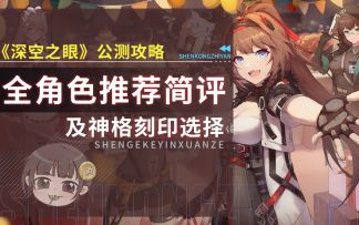 【深空之眼】公测全角色推荐及简评~