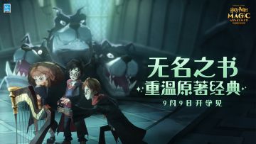 【无名之书前瞻】《哈利波特：魔法觉醒》重温原著经典，9月9日开启魔法冒险！