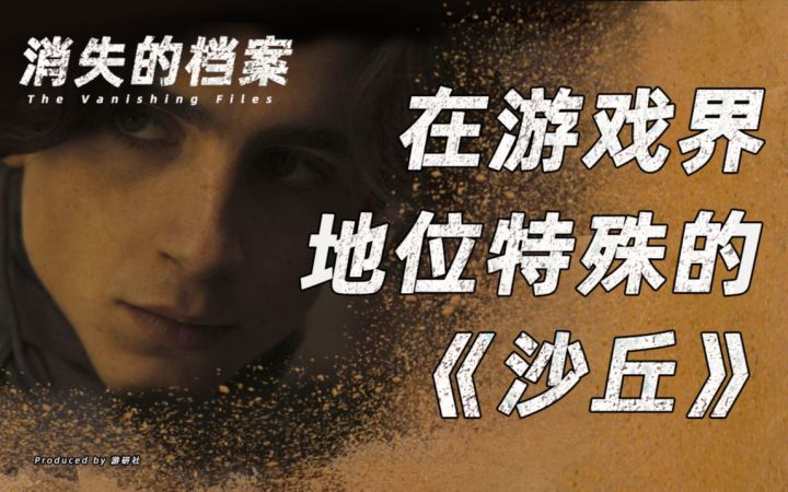 【消失的档案】鲜为人知的《沙丘》游戏史截图