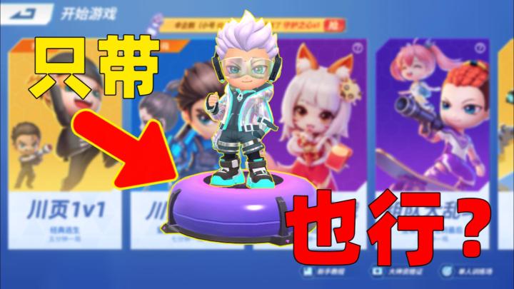 所有逃生只带充气垫也能取胜?这次的对局十分欢乐!截图
