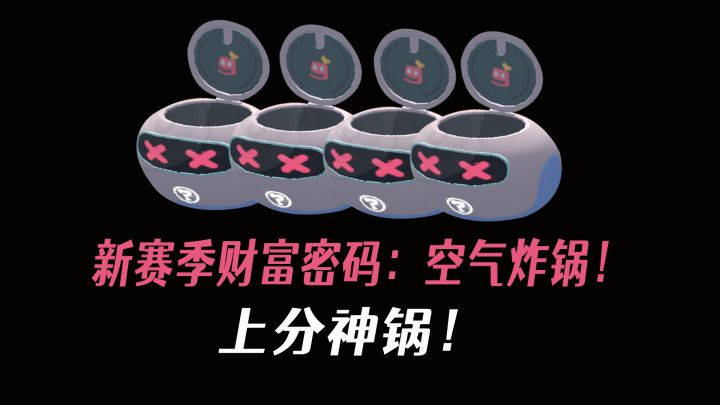 香肠派对超新星新赛季攻略！光靠开炸锅就能上大分！截图