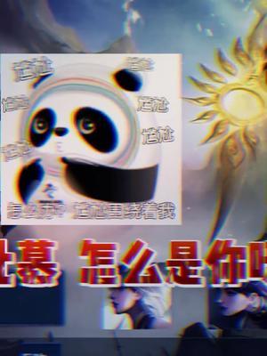 《怎么是你呀》#王者 #北慕 #游戏日常截图