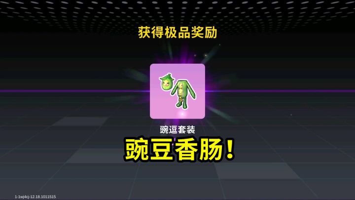 香肠派对：联动礼盒已到手，变成绿色豌豆肠，老六的专属套装！截图