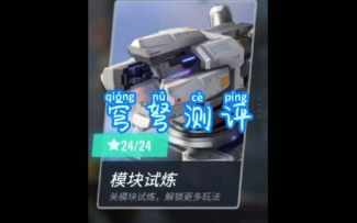穹 弩 测 评（重装上阵）