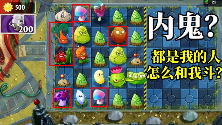 pvz2：竹笋心里苦，这个关卡里都是内鬼！截图