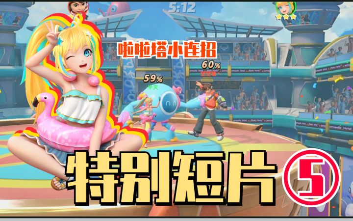 【特别短片#5】拉塔拉小专场 #这就是高玩#截图
