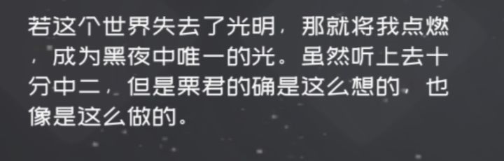 栗君黑暗中唯一的光！截图