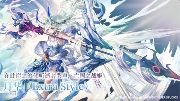 【角色演示】在此岸之滨倾听逝者哭声，亡国之战姬——ES月华