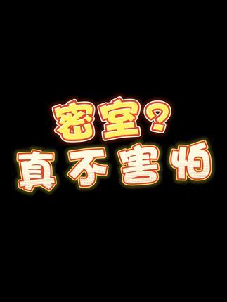 《我一点都不怕的》#密室逃脱#快乐就这么简单 #太好笑了哈哈哈哈截图