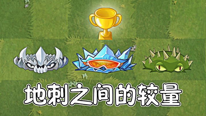 植物大战僵尸：三种不同的地刺，有何不同？截图