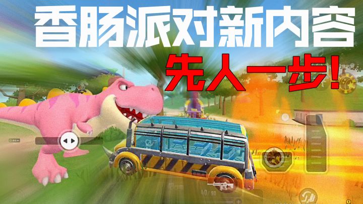 香肠派对先行服注册已开启,先人一步体验香肠派对新内容!提前了解赛季武器改动~截图