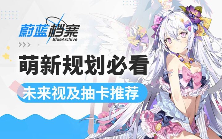 【蔚蓝档案】萌新规划必看系列!简中服入坑未来视及抽卡推荐截图