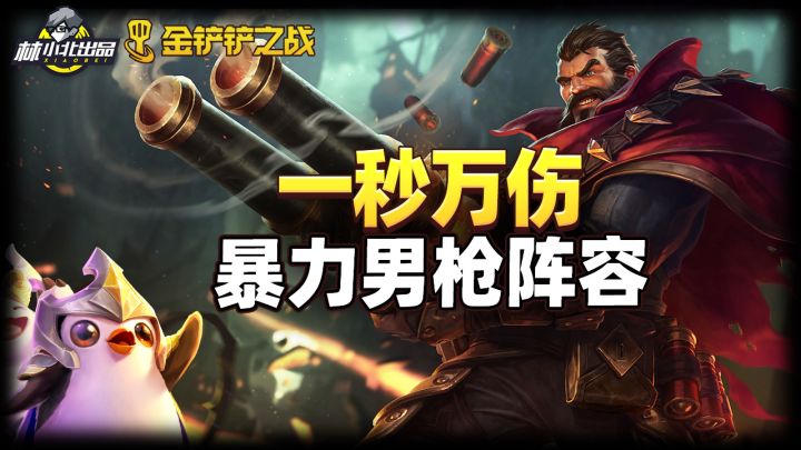 #金铲铲棋王之旅##攻略#一秒万伤，暴力男枪阵容。极难成型一旦成型强度极高截图
