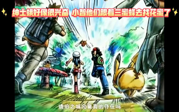 精灵宝可梦 绅士蛾好像很兴奋 小智他们跟着三蜜蜂去找花蜜了截图