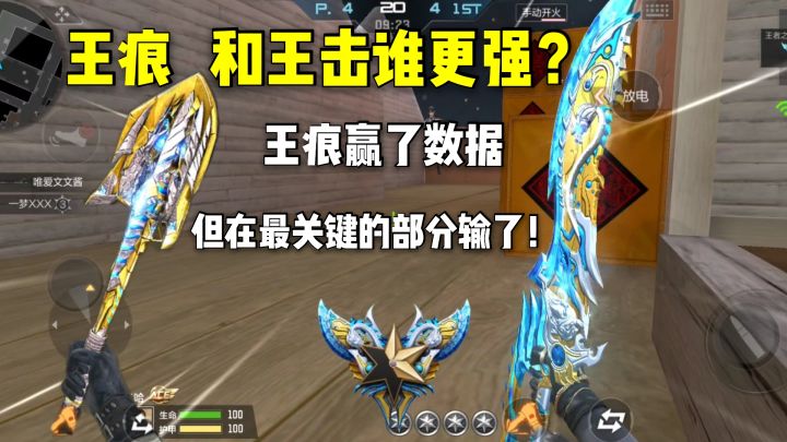 王痕和王击谁更强?王痕赢了数据,但在最关键的部分输了!截图