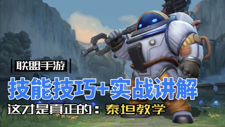 英雄联盟手游：真·万金油辅助，深海泰坦 诺提勒斯！截图