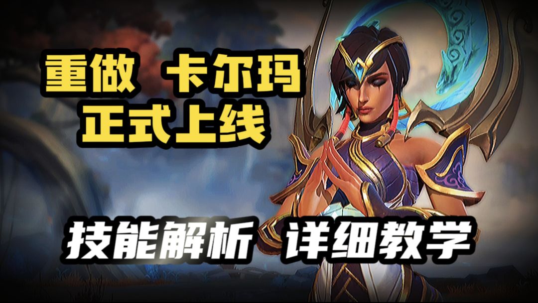LOL手游：卡尔玛详细教学 技能解析！入手需看截图