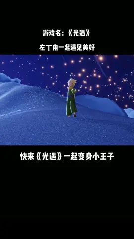 ##光遇 ##光遇牵手小王子 ##创作热爱者计划 来遇见心中的他/她截图