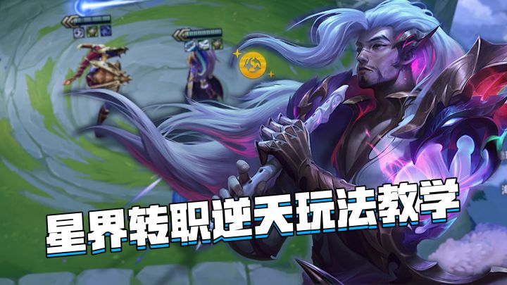 金铲铲巨龙之巢：星界龙转职逆天玩法教学！七级即可合成三星五费截图
