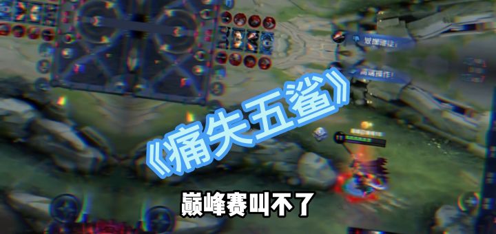 巅峰赛不能和对面交流就很难受#王者 #整活#五杀 #游戏精彩时刻 @抖音小助手截图