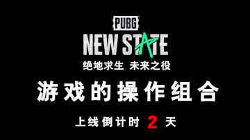 绝地求生：未来之役 游戏的操作