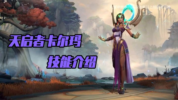 lol手游新英雄卡尔玛技能介绍：超强团控！最强输出辅助降临！截图