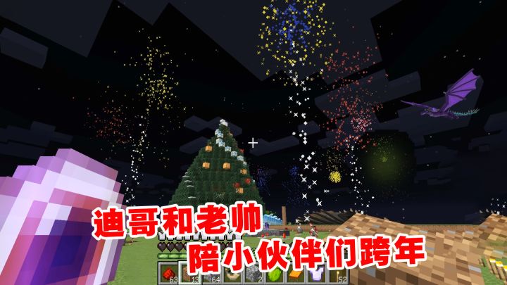 冰火传说99:迪哥和老帅陪小伙伴们跨年,烟花所到之处皆是幸福截图