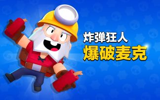 【英雄介绍】来见识下爆破麦克的爆炸艺术吧！