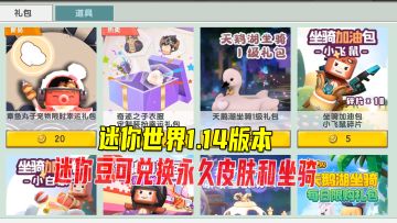 迷你世界1.14版本：更新了三大内容，迷你豆可兑换永久皮肤和坐骑