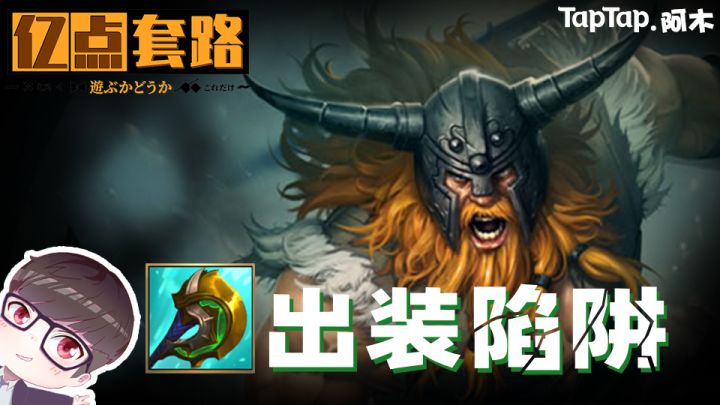 被吹上神坛神分真的越早出越好吗？新赛季奥拉夫全新出装一键装备【亿点小套路】截图