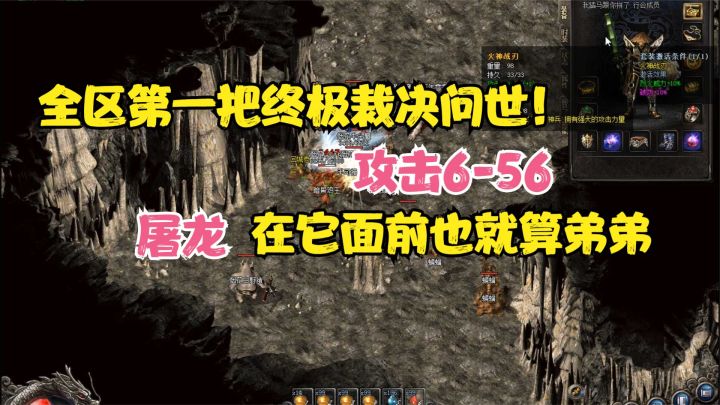热血传奇：终极“裁决”问世攻击6-56，屠龙在它面前也是弟弟！截图