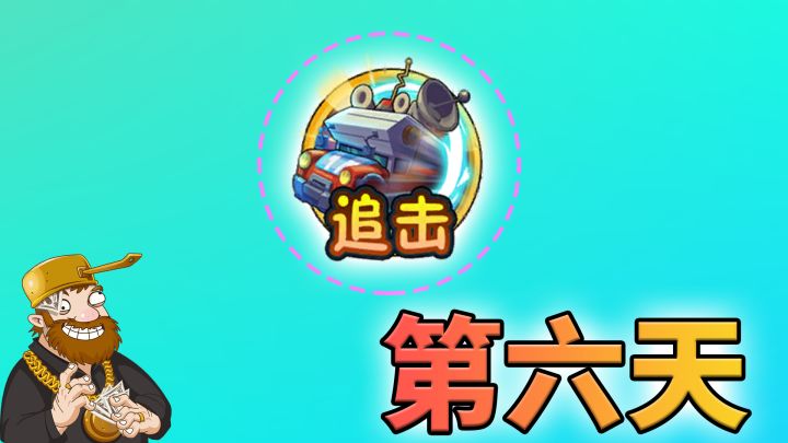 植物大战僵尸:这关很难?潘妮追击第6关最轻松攻略!截图