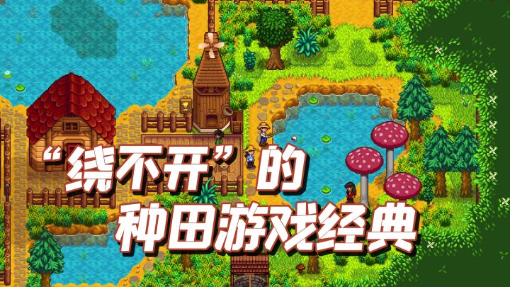 TOP10最佳种田手游之,星露谷物语(Stardew Valley)截图