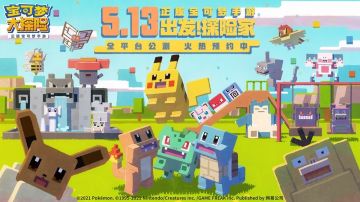 方可梦醒了，《宝可梦大探险》5月13日双端上线