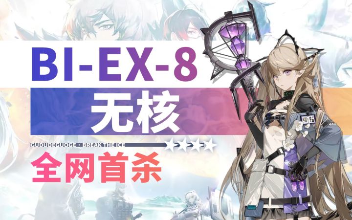 【全网首杀】BI-EX-8 无核截图