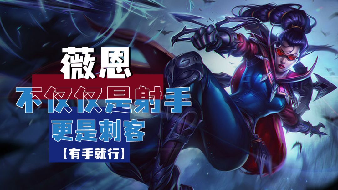 lol手游薇恩不仅仅是射手更是刺客【有手就行】截图