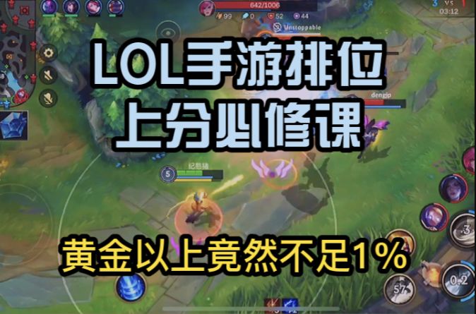 LOL手游：上分必修课，总结凝练了三大精华，能不能上王者就看你了！截图