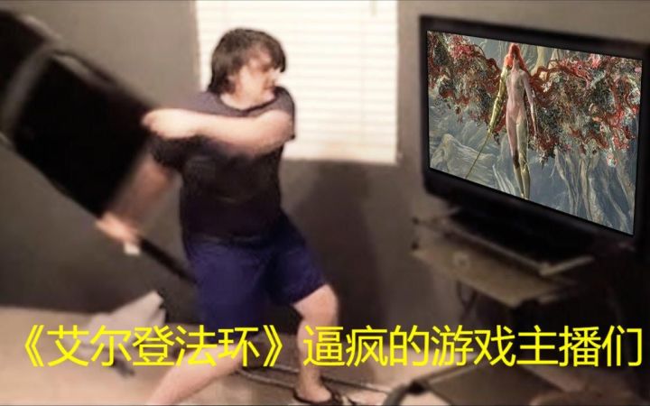 《艾尔登法环》逼疯的游戏主播们(2) 空气手刀空气拳【游民星空】截图