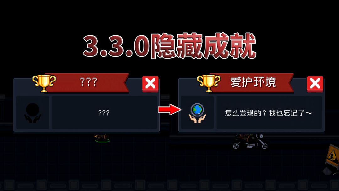元气骑士：3.3.0版本，隐藏成就-爱护环境截图