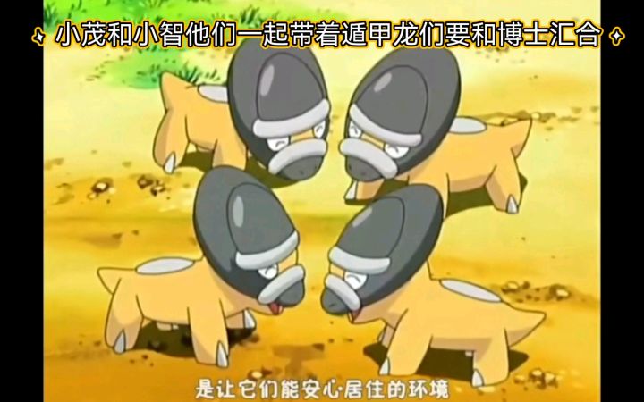 精灵宝可梦 小茂和小智他们一起带着遁甲龙们要和博士汇合截图