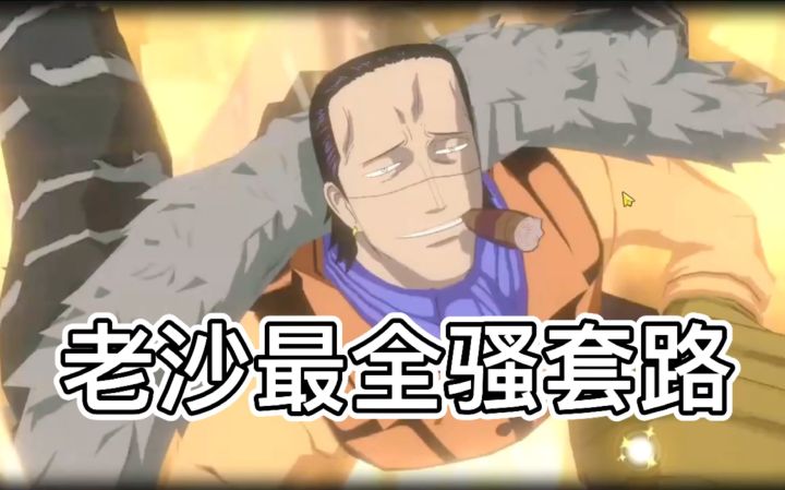 【航海王热血航线】这游戏pvp有老沙?5000场没出来过截图