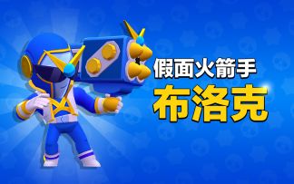 我只是路过的假面布洛克