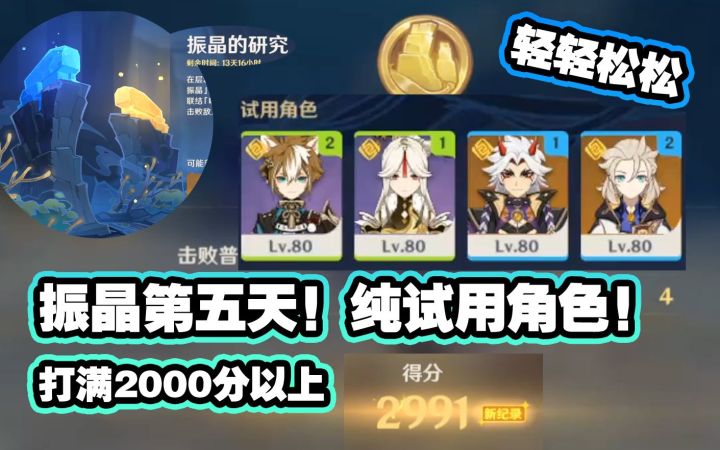 振晶的研究第五天!纯试用角色满2000分打法配队!截图