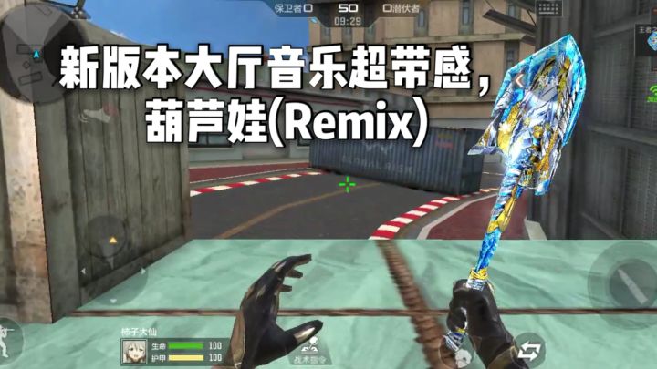 CF手游柿子:新版本大厅音乐超带感,葫芦娃(Remix)!截图