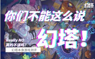 【幻塔】真的要超脱现实了吗？你们不该这样说！#拓荒玩法攻略