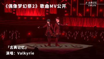 「偶像们的music video~♪」--「古典记忆」